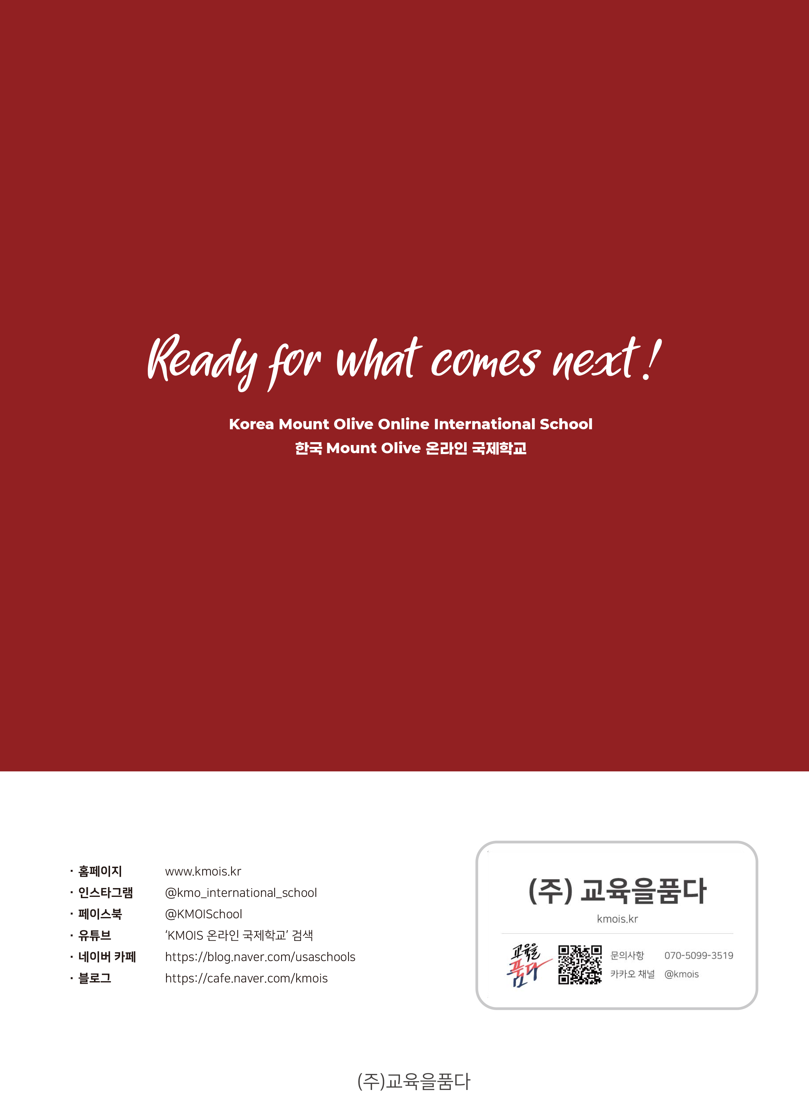 KMOIS 온라인 국제학교