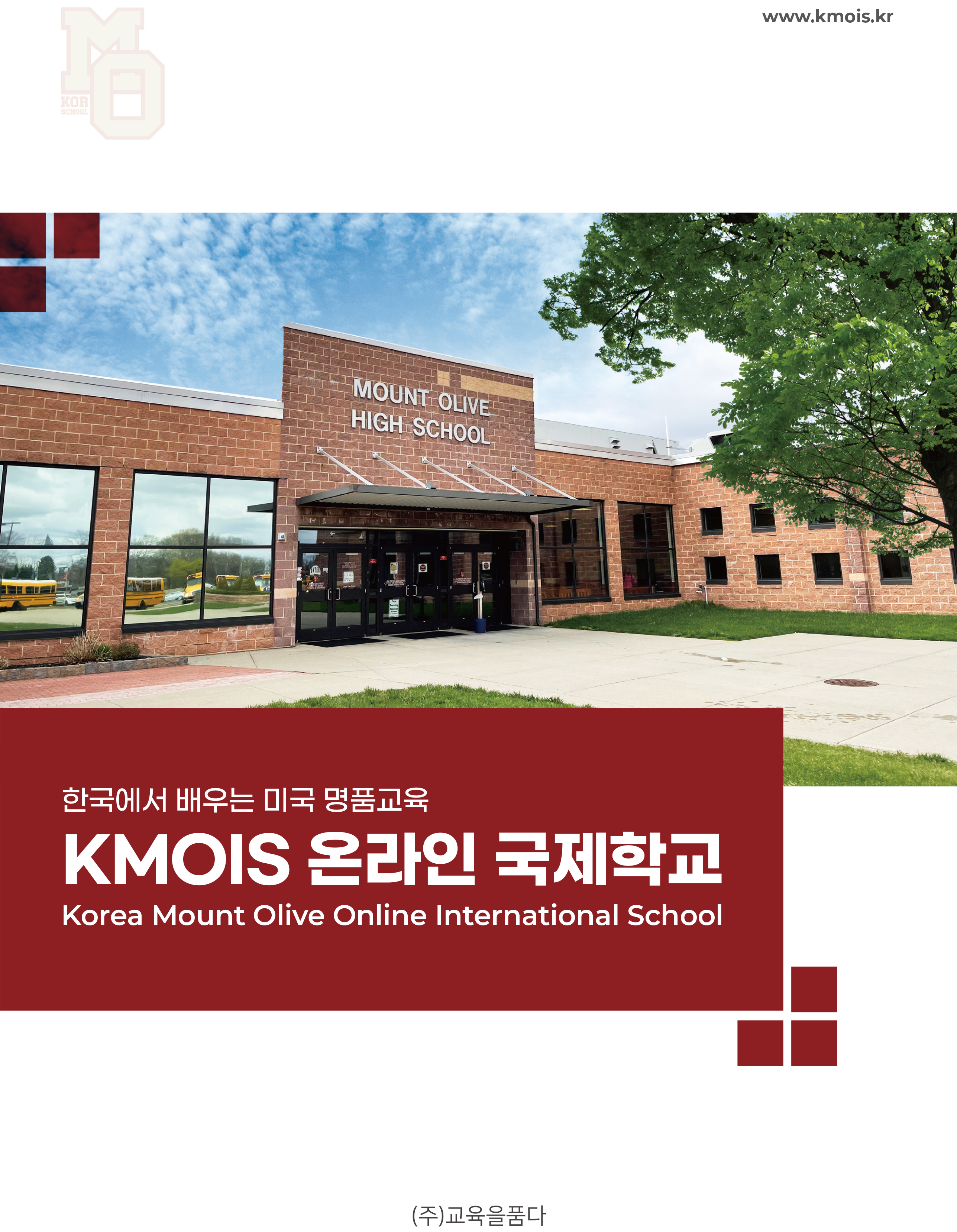 KMOIS 온라인 국제학교