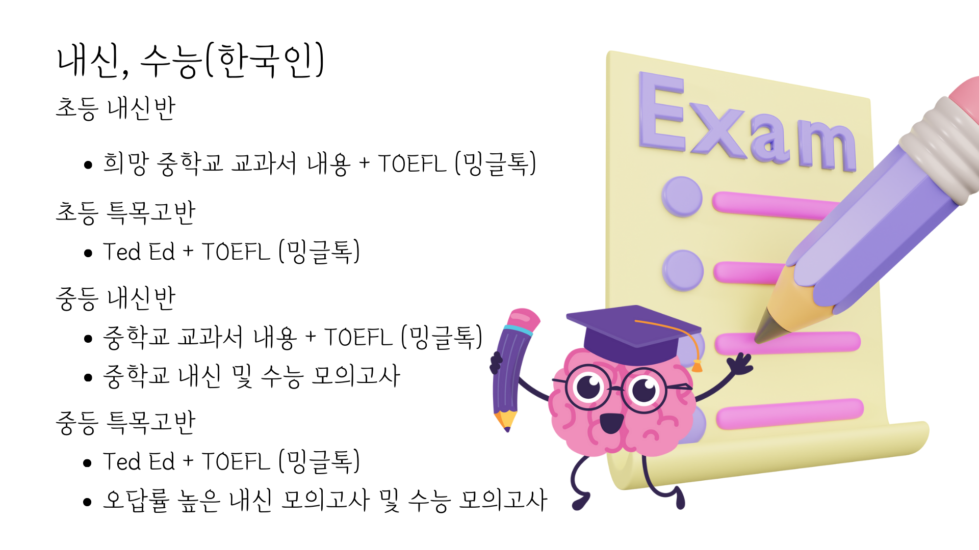 특목고 내신반